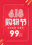 618购物节活动海报门口展台