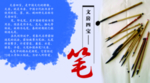 文房四宝笔