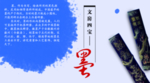 文房四宝 墨