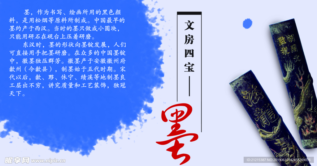 文房四宝 墨