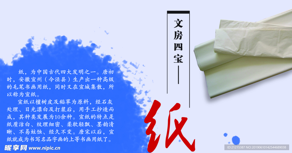 文房四宝纸