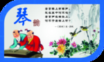 文人四友 琴