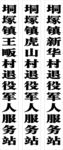 退役军人服务站挂牌