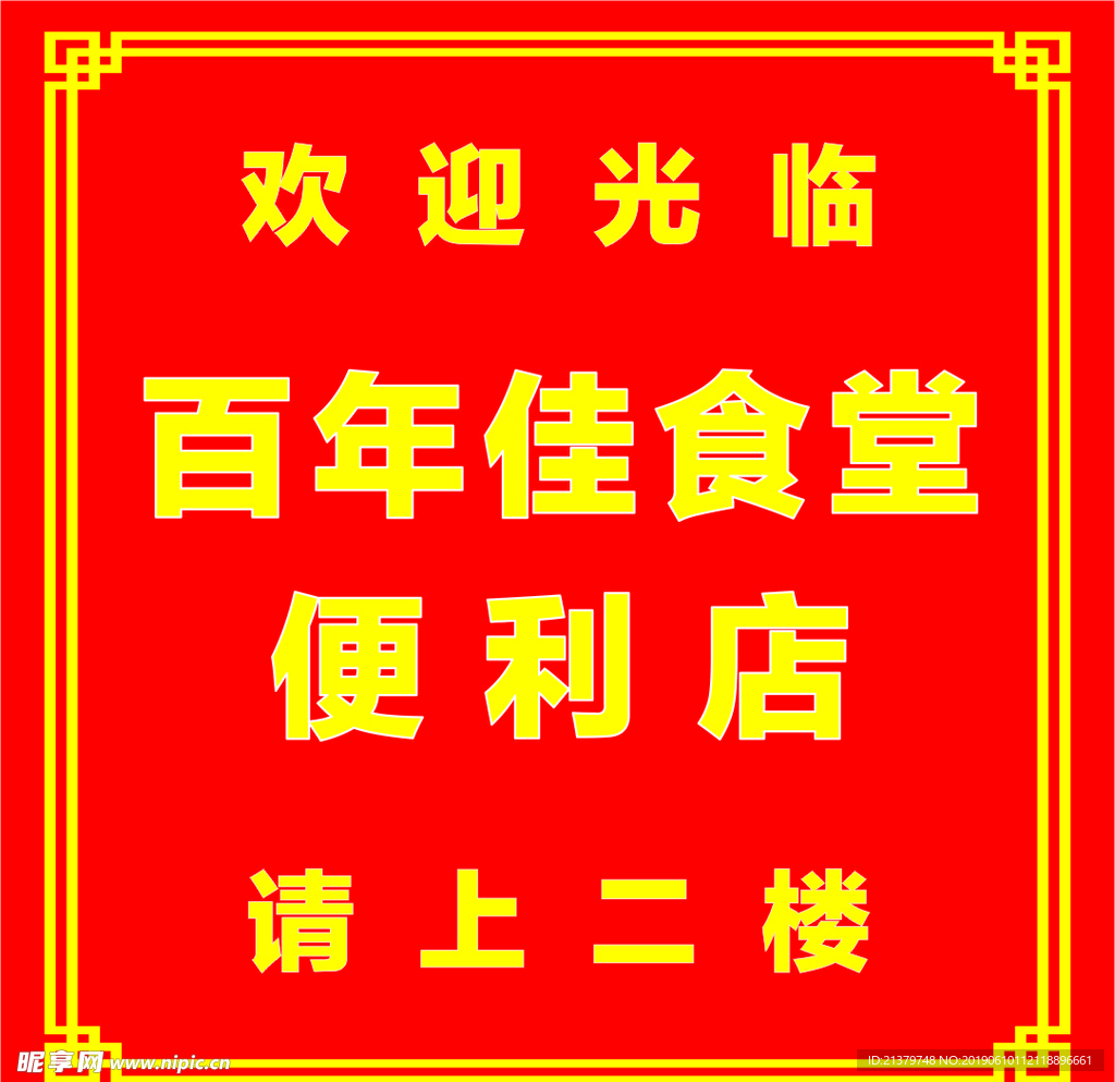 食堂标语