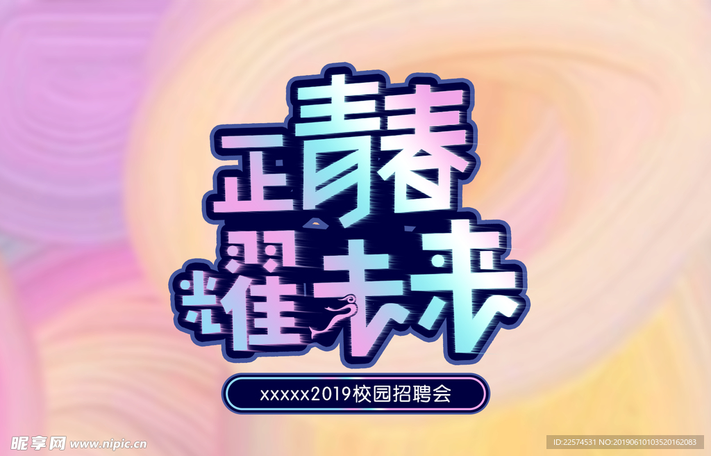 正青春耀未来