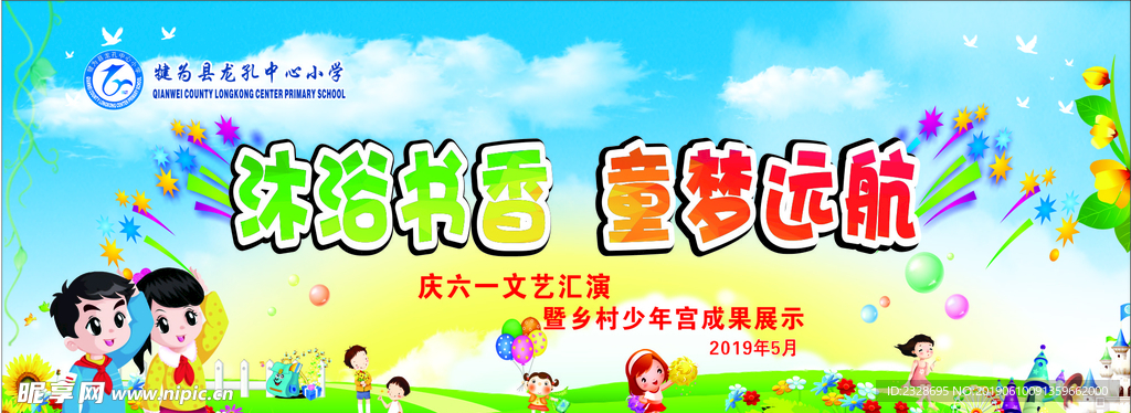 六一文艺汇演背景