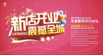 新店开业海报素材