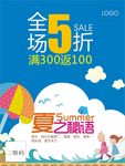 夏季促销海报素材