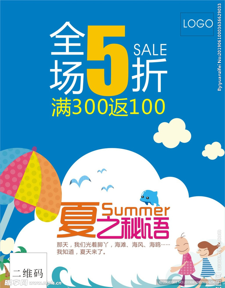 夏季促销海报素材