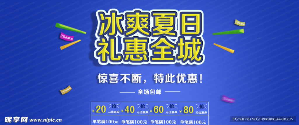 夏日淘宝促销海报
