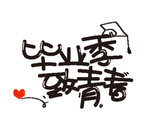 致青春