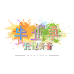毕业季