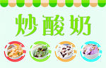 炒酸奶
