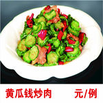 黄瓜钱炒肉
