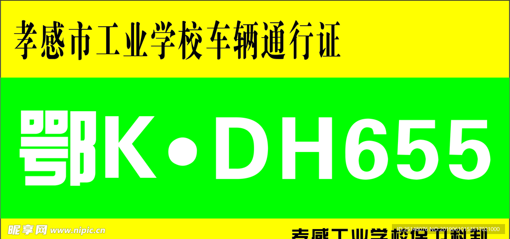 车辆通行证