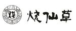 戏伴烧仙草