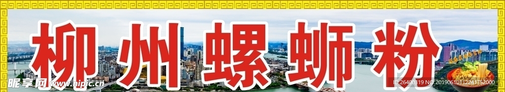 螺蛳粉 中国风边框  城市 面