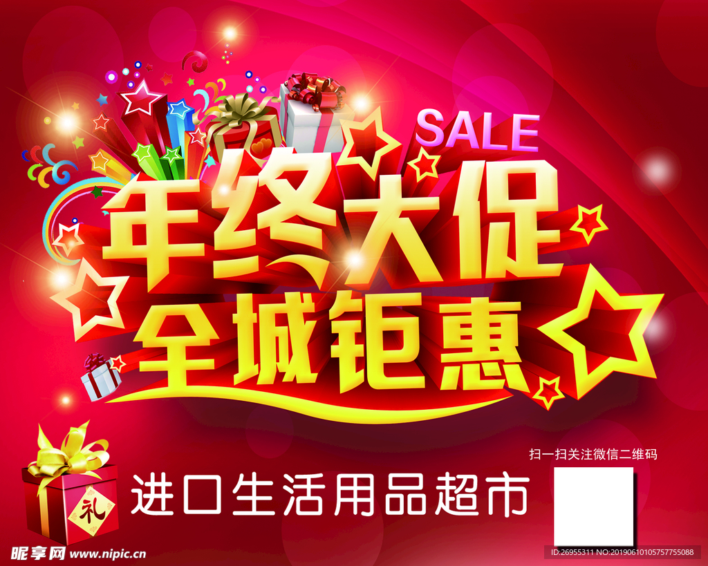 超市 年终大促