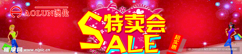 特卖会   奥伦