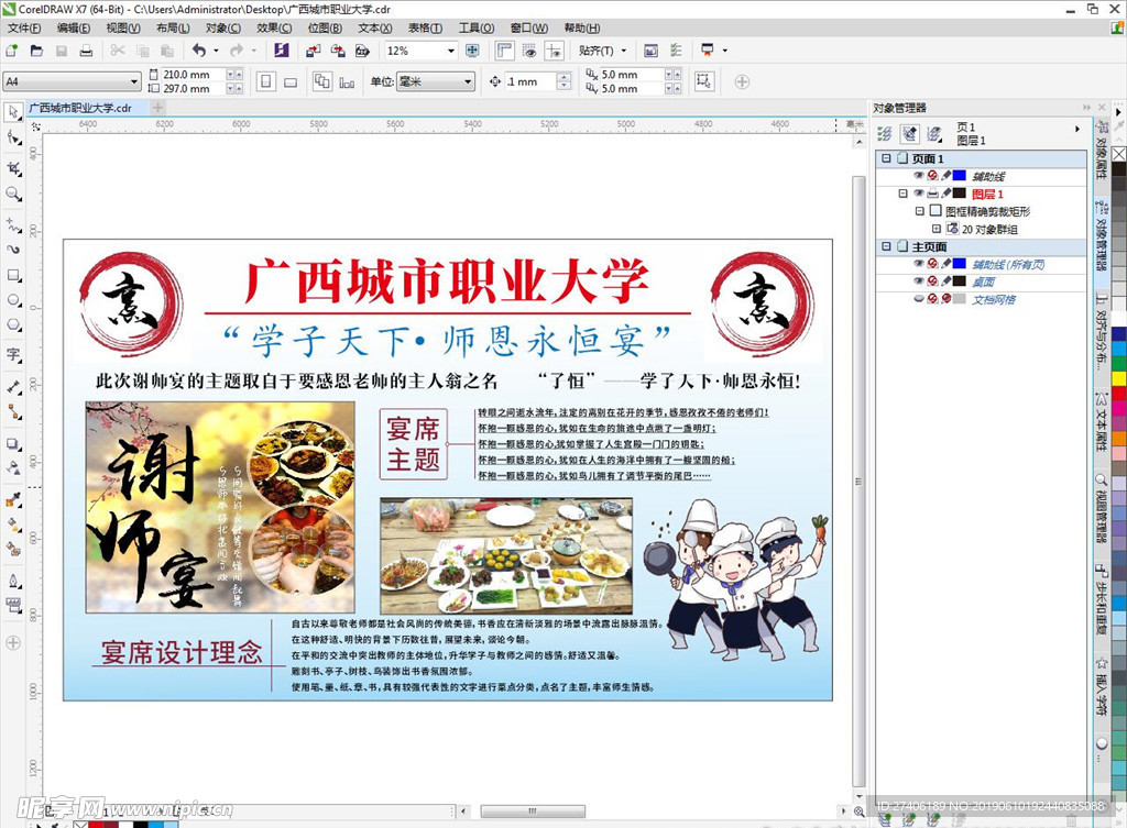 烹饪 宴席主题 师恩永恒宴