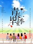 毕业季海报