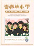 毕业季海报