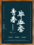 青春毕业季