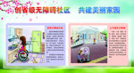 创省级无障碍社区宣传栏