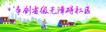争创省级无障碍社区