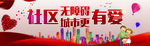争创省级无障碍社区
