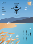 夏至