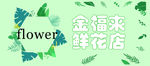 鲜花店