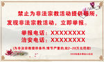禁止为非法宗教提供场所