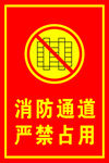消防通道