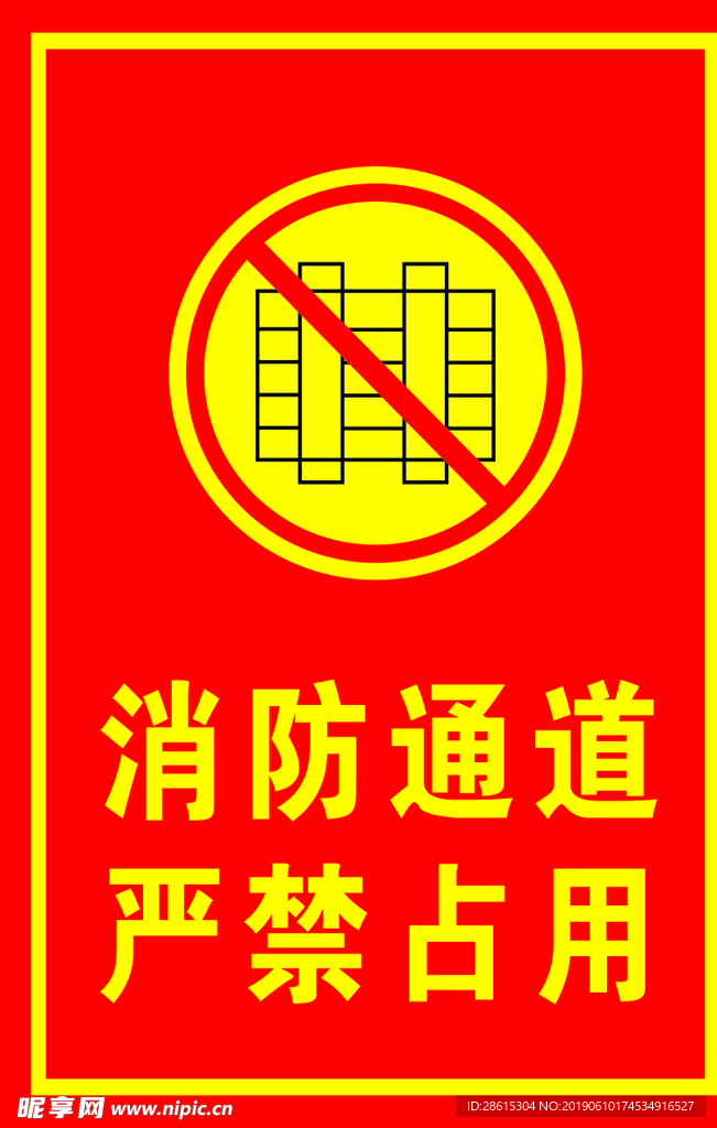 消防通道