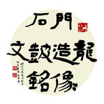 书法作品