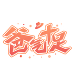 爸气十足字体设计