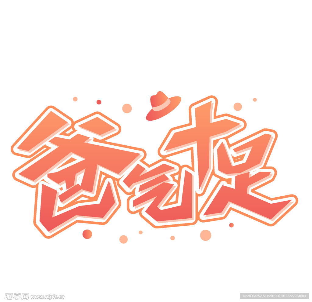 爸气十足字体设计