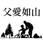 父爱如山