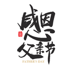 感恩父亲节字体设计