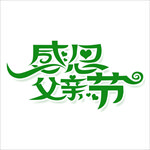 感恩父亲节字体设计