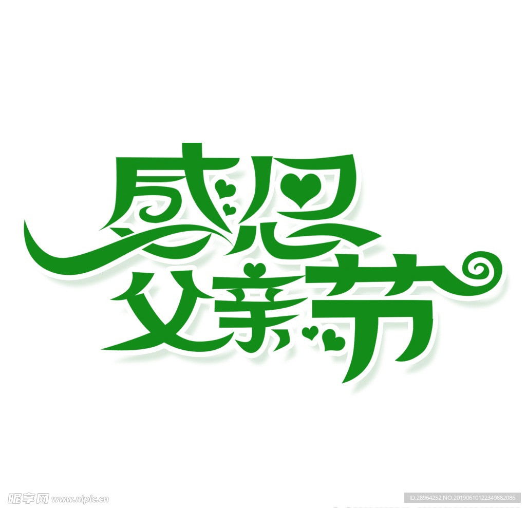 感恩父亲节字体设计