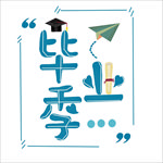 蓝色毕业季设计