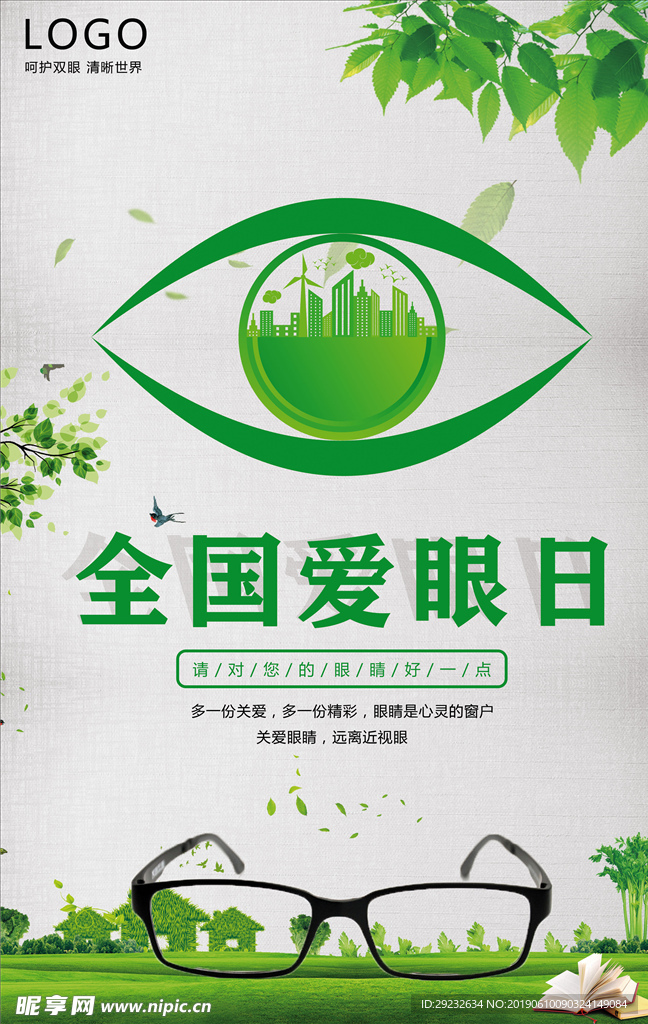 全国爱眼日