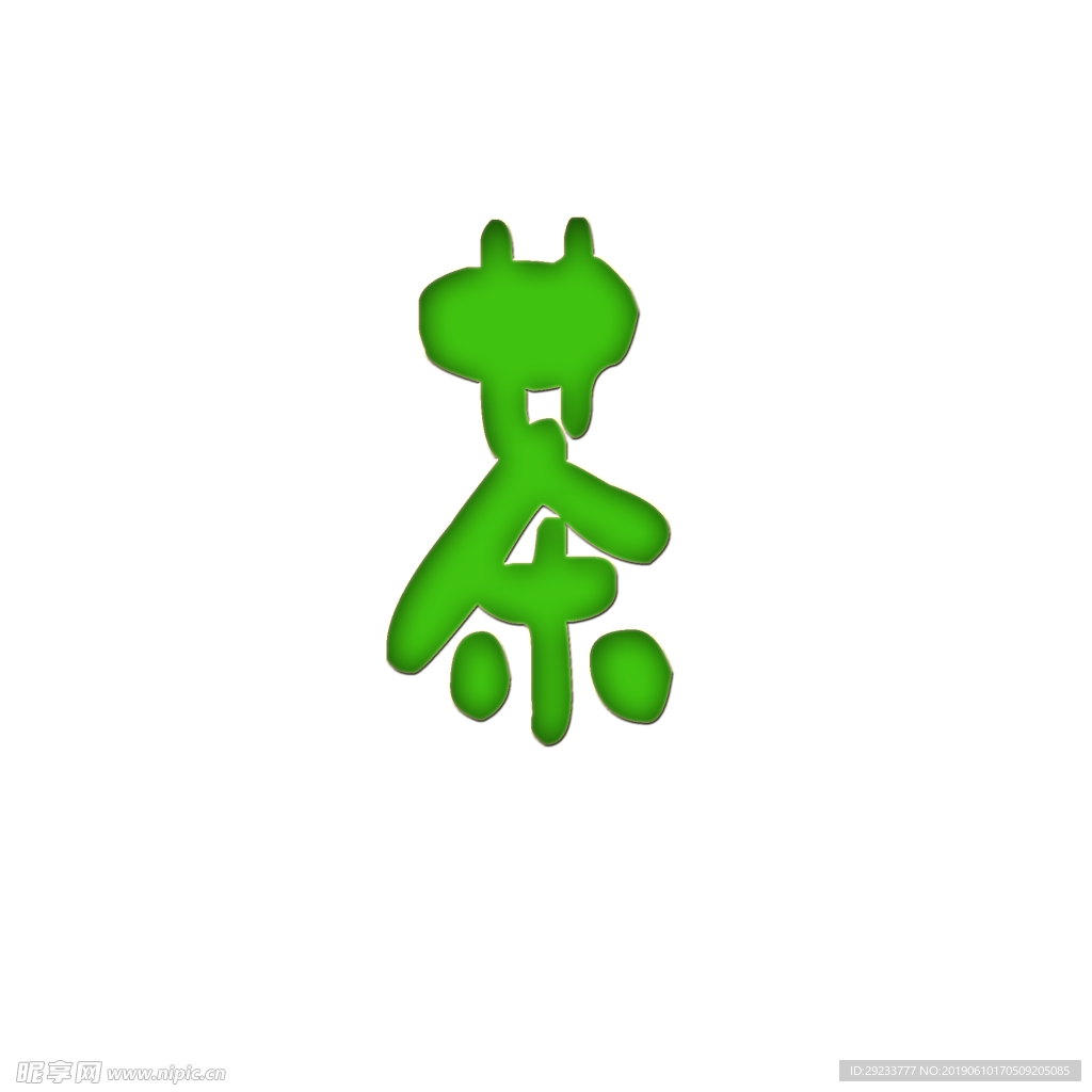 茶字免抠素材
