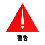 警告免抠素材