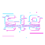 618免抠素材