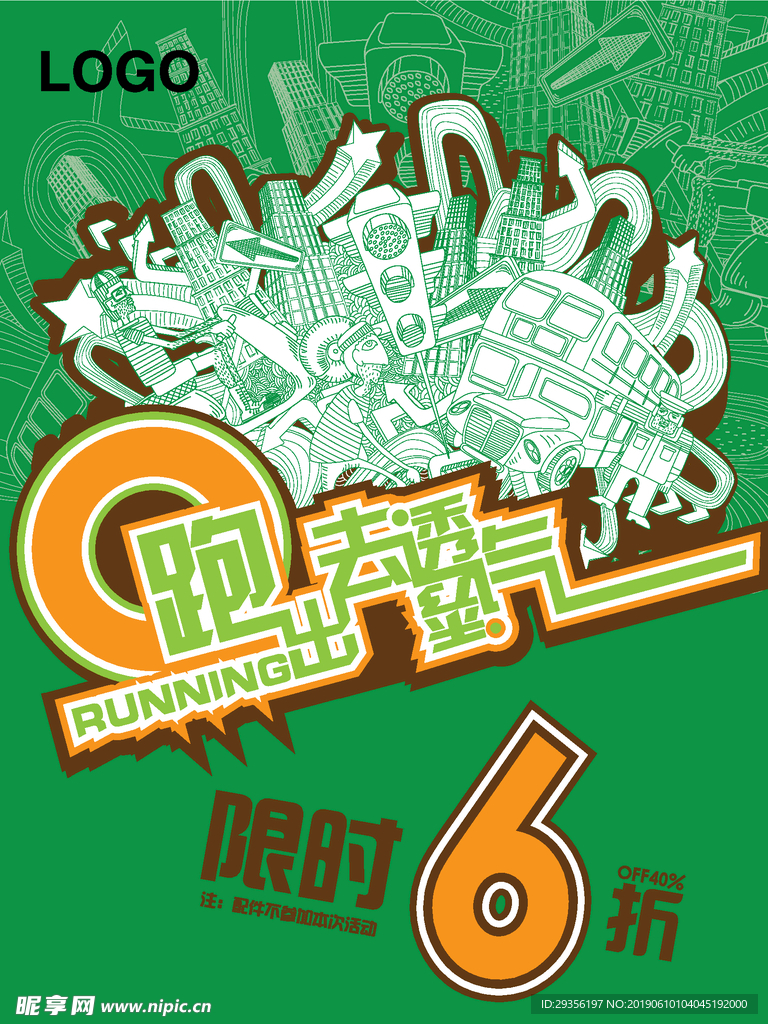 跑出去透透气 限时折扣