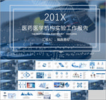 201X医药医学机构实验工作