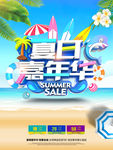 夏日嘉年华